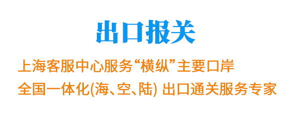 出口報(bào)關(guān) 出口報(bào)關(guān)