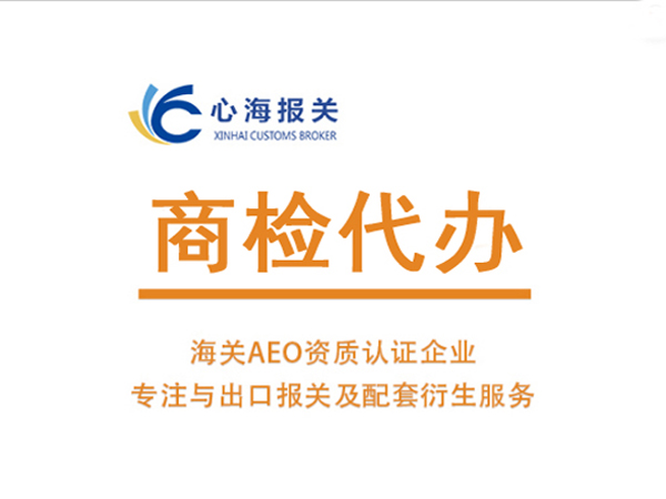 商檢代辦