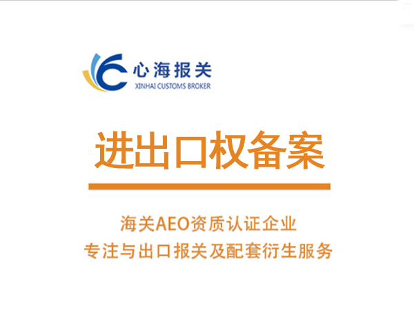 進(jìn)出口權(quán)備案