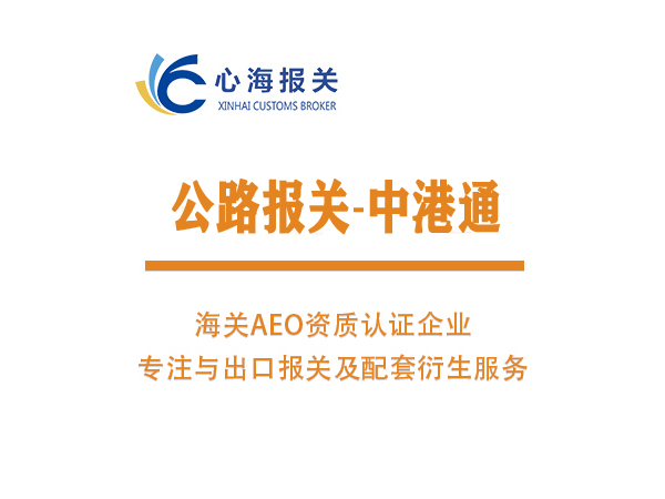 公路報關-中港通