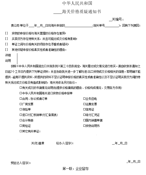 海關價格質疑通知書
