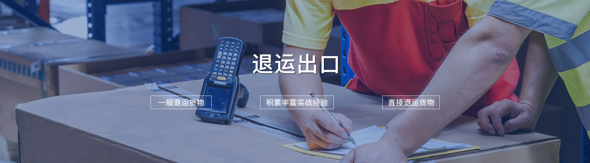 退運(yùn)出口