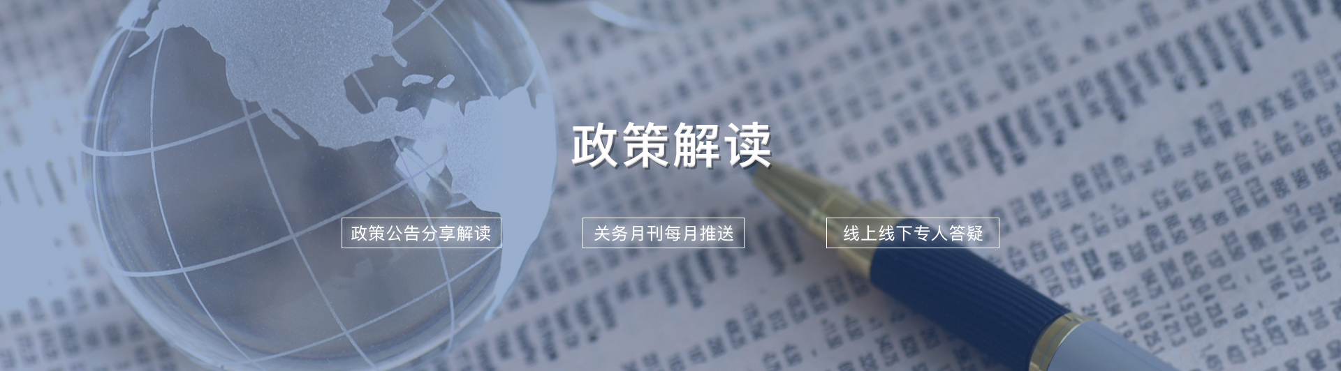 政策解讀