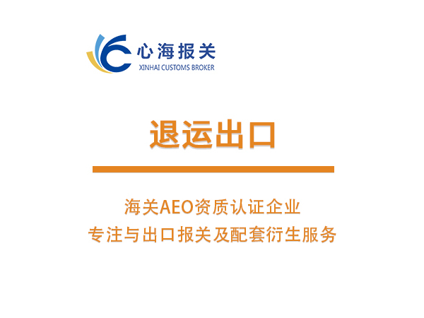退運出口