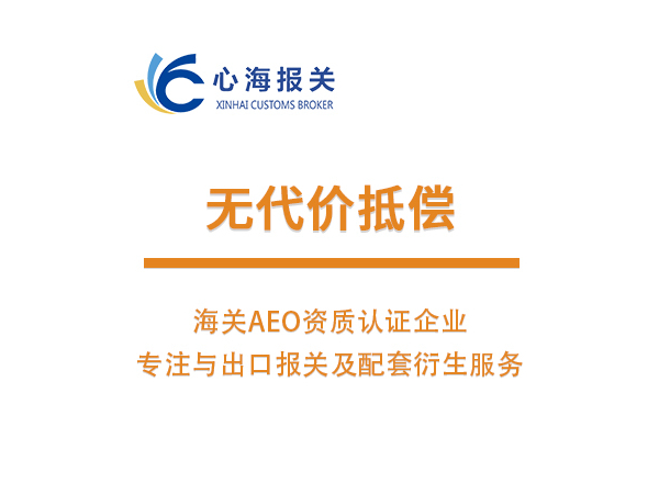 無代價抵償