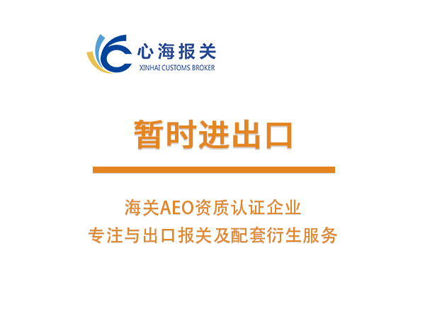 暫時進出口