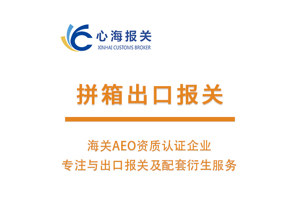 拼箱出口報關