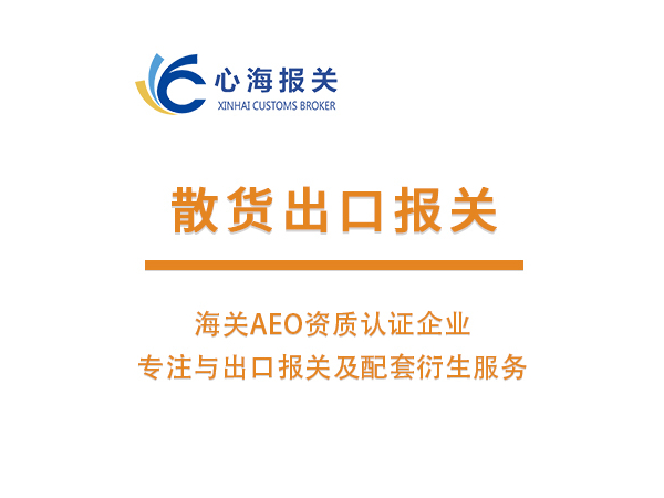 散貨出口報關