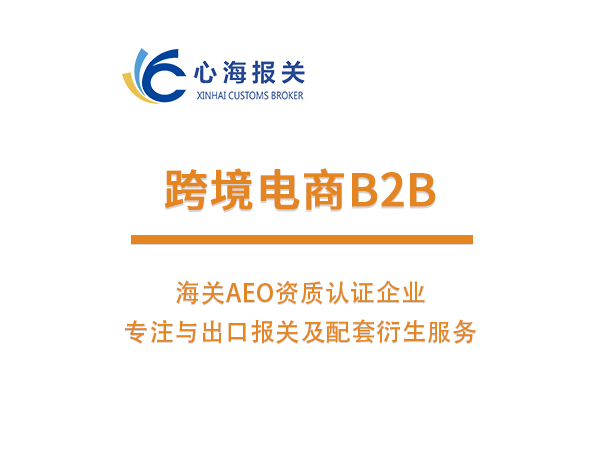 跨境電商B2B