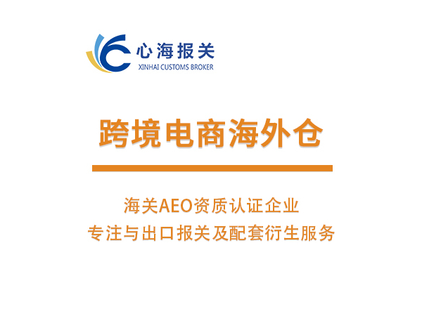 跨境電商海外倉