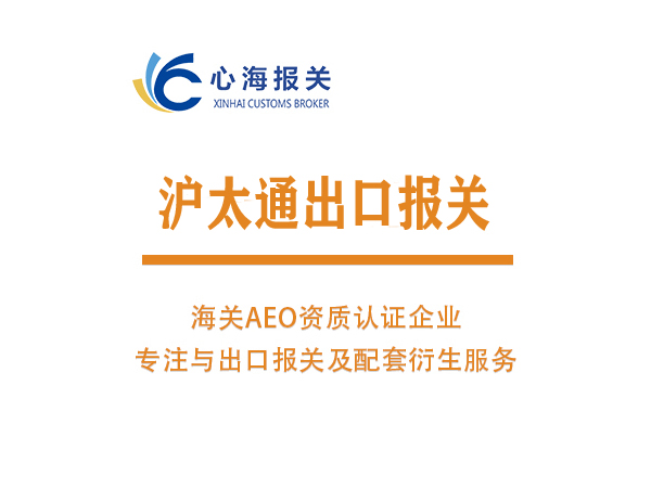 滬太通出口報關