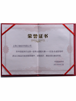 中國報關行業第一屆專業技能大賽優秀團隊