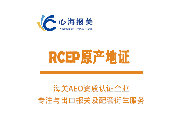 RCEP原產地證