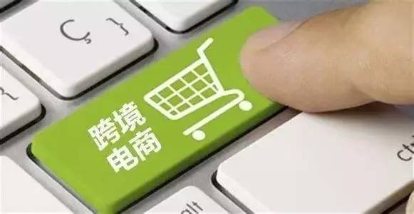跨境電商