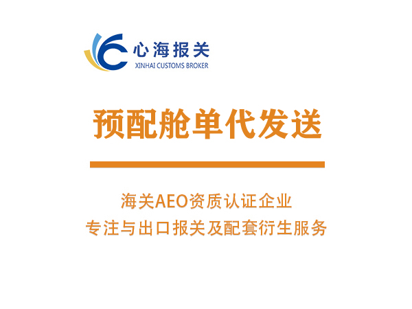 出口預配艙單代發送