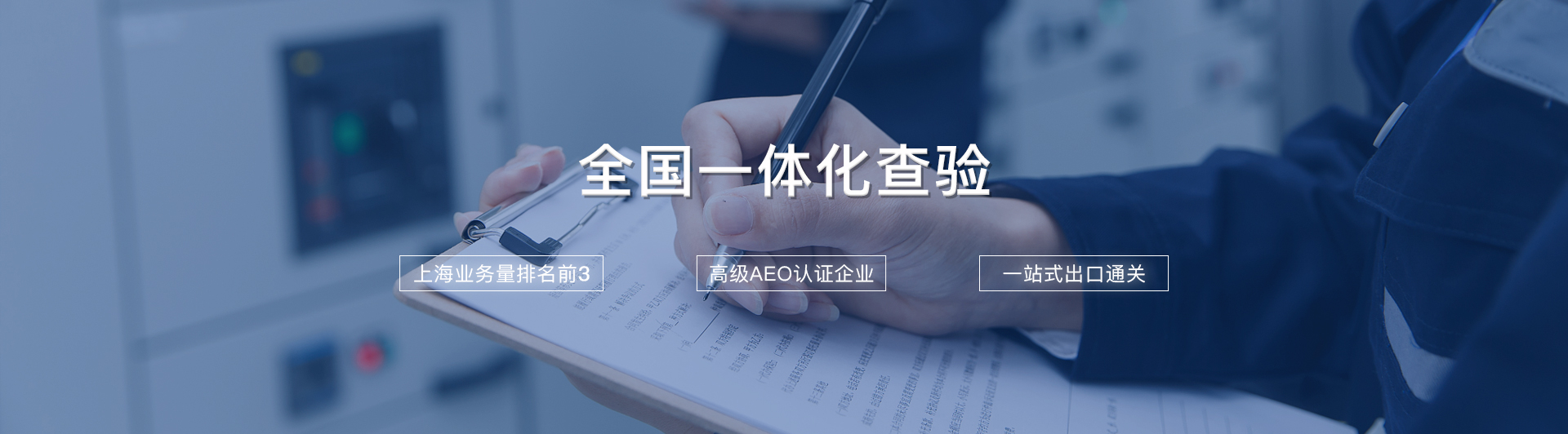 全國一體化查驗