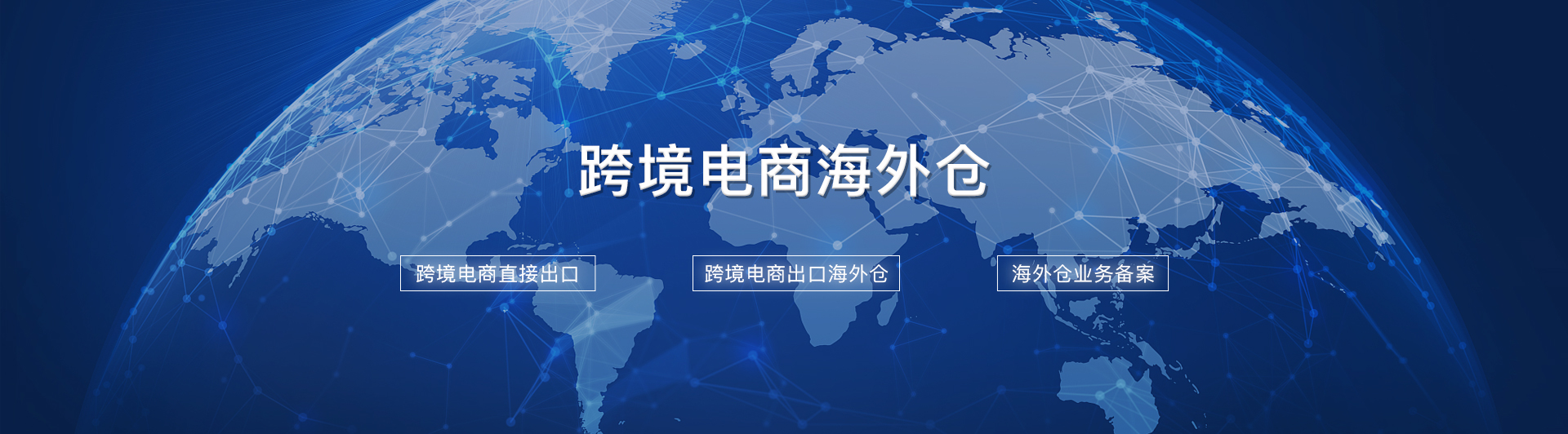 跨境電商海外倉