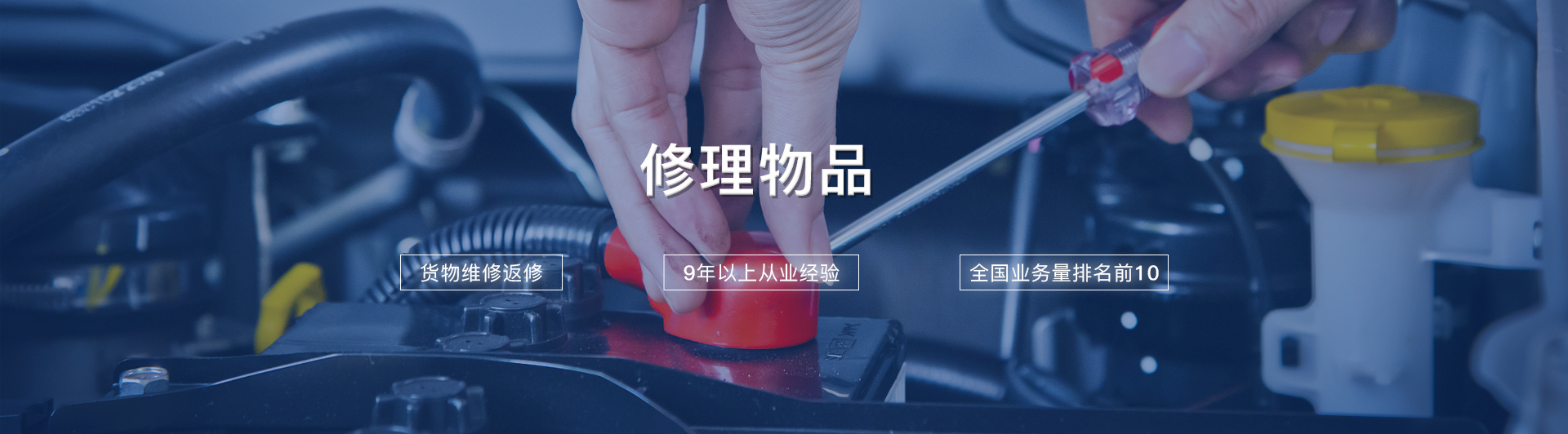 修理物品