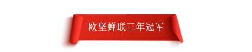 歐堅(jiān)天團(tuán)