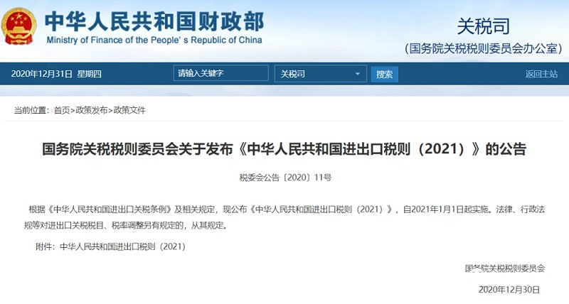 2021最新進出口關稅稅則