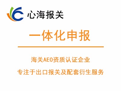 全國一體化報關