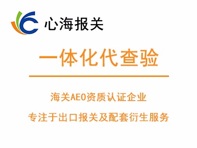 全國一體化代查驗