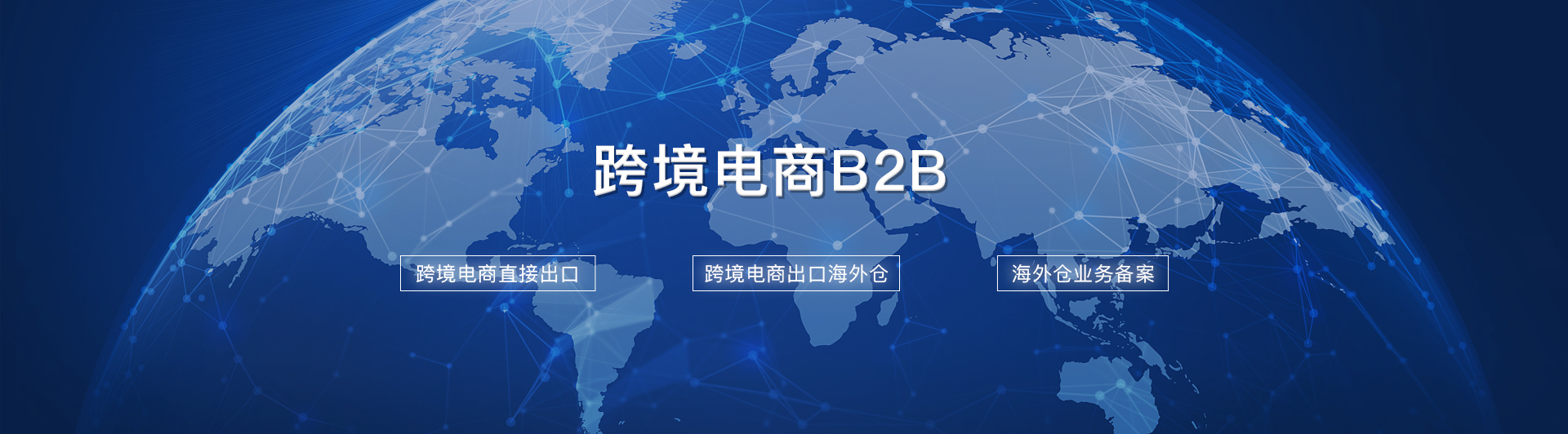 跨境電商B2B